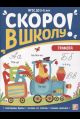 Скоро в школу. Грамота