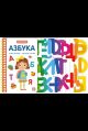 Первые шаги. Азбука