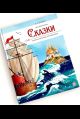 Моя библиотека. А.С. Пушкин. Сказки