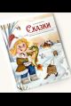 Моя библиотека. Сказки. Сборник русских народных сказок