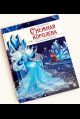 Моя библиотека. Снежная королева