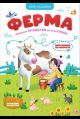 Игра-ходилка. Ферма