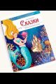 Моя библиотека. Сказки. Сборник зарубежных авторов