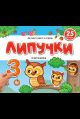 Липучки. Считалочка