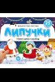 Липучки. Новогодний хоровод