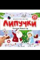 Липучки. Веселый Новый год