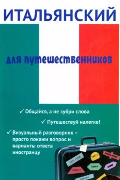 Итальянский для путешественников