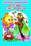 Любимые стихи и сказки. К.Чуковский