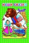 Наши сказки