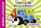 Приключения синего трактора
