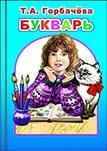 Букварь. Горбачева Т.А.