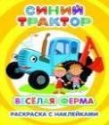 Веселая ферма