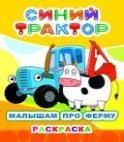 Малышам про ферму