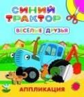 Веселые друзья