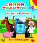 Любимая ферма