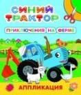Приключения на ферме