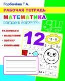 Математика. Учимся считать