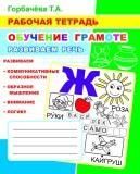 Обучение грамоте. Развиваем речь