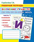 Обучение грамоте. Для тех, кто не любит читать. Часть 1