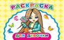 Для девочки