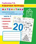 Математика. Складываем и вычитаем до 20. Часть 1