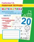 Математика. Складываем и вычитаем до 20. Часть 2