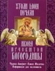 Утоли моя печали икона Пресвятой Богородицы. Чудеса. Акафист. Канон. Молитвы. 60 стр. обл