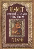 Акафист ст.100 Пресвятой Богородице Толгской, в честь иконы Ее. 29 стр. обл