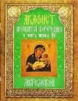 Акафист ст.100 Пресвятой Богородице Муромской, в честь иконы Ее. 29 стр. обл