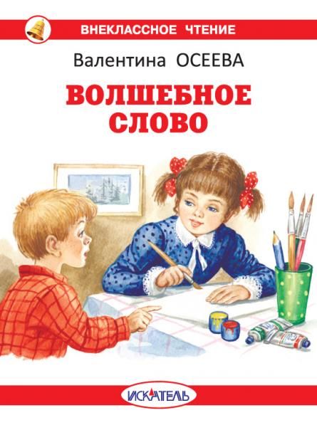 Волшебное слово с цветными рисунками