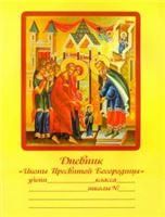Дневник. Иконы Пресвятой Богородицы. 95 стр. Обл