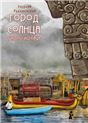 Город Солнца. Книга 3. Голос крови 2-е изд.
