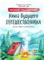 Книга будущего путешественника
