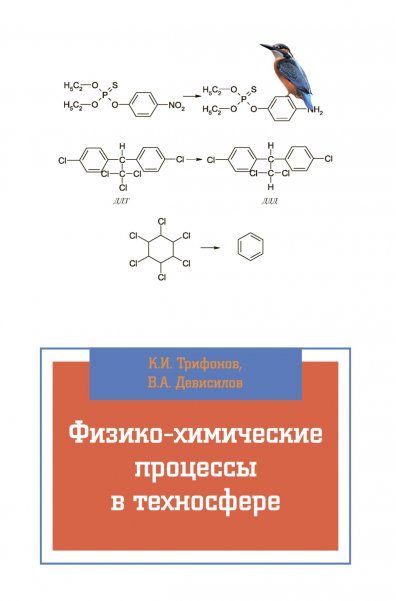 ФИЗИКО-ХИМИЧЕСКИЕ ПРОЦЕССЫ В ТЕХНОСФЕРЕ, ИЗД.2