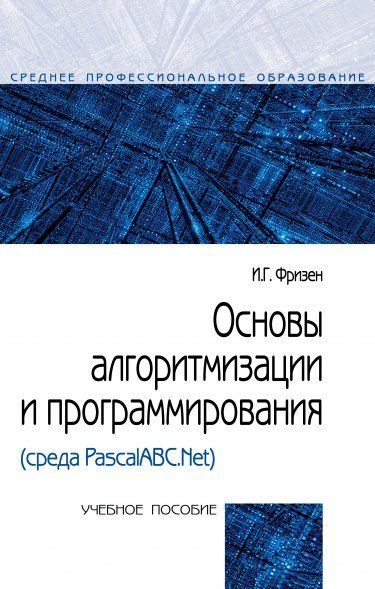 ОСНОВЫ АЛГОРИТМИЗАЦИИ И ПРОГРАММИРОВАНИЯ СРЕДА PASCALABC.NET, ИЗД.1