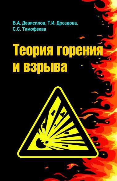 ТЕОРИЯ ГОРЕНИЯ И ВЗРЫВА: ПРАКТИКУМ, ИЗД.2