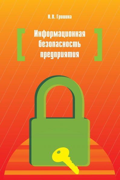ИНФОРМАЦИОННАЯ БЕЗОПАСНОСТЬ ПРЕДПРИЯТИЯ, ИЗД.2