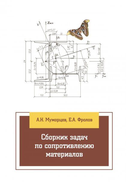 СБОРНИК ЗАДАЧ ПО СОПРОТИВЛЕНИЮ МАТЕРИАЛОВ, ИЗД.1
