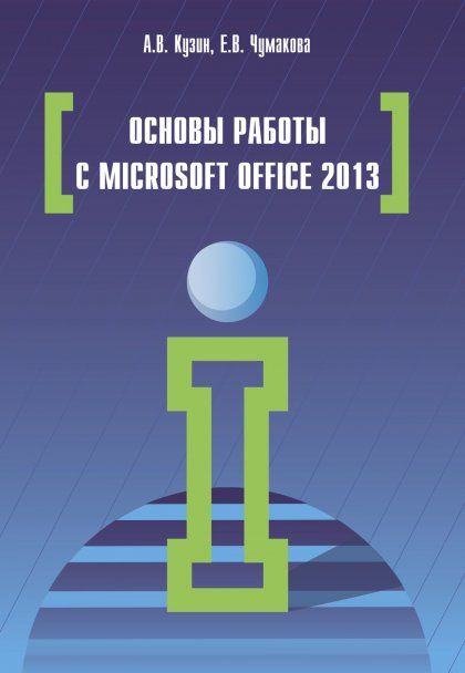 ОСНОВЫ РАБОТЫ В MICROSOFT OFFICE 2013, ИЗД.1