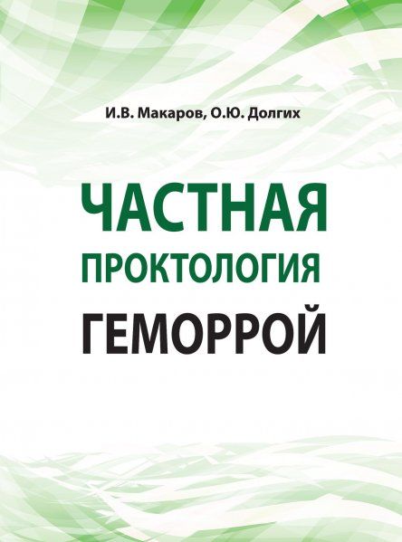 ЧАСТНАЯ ПРОКТОЛОГИЯ. ГЕМОРРОЙ, ИЗД.1