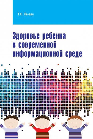 ЗДОРОВЬЕ РЕБЕНКА В СОВРЕМЕННОЙ ИНФОРМАЦИОННОЙ СРЕДЕ, ИЗД.1