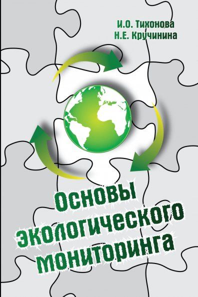 ОСНОВЫ ЭКОЛОГИЧЕСКОГО МОНИТОРИНГА, ИЗД.1