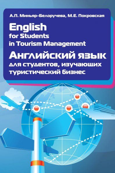 ENGLISH FOR STUDENTS IN TOURISM MANAGEMENT. АНГЛИЙСКИЙ ЯЗЫК ДЛЯ СТУДЕНТОВ, ИЗУЧАЮЩИХ ТУРИСТИЧЕСКИЙ БИЗНЕС, ИЗД.1