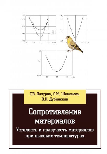 СОПРОТИВЛЕНИЕ МАТЕРИАЛОВ. УСТАЛОСТЬ И ПОЛЗУЧЕСТЬ МАТЕРИАЛОВ ПРИ ВЫСОКИХ ТЕМПЕРАТУРАХ, ИЗД.1