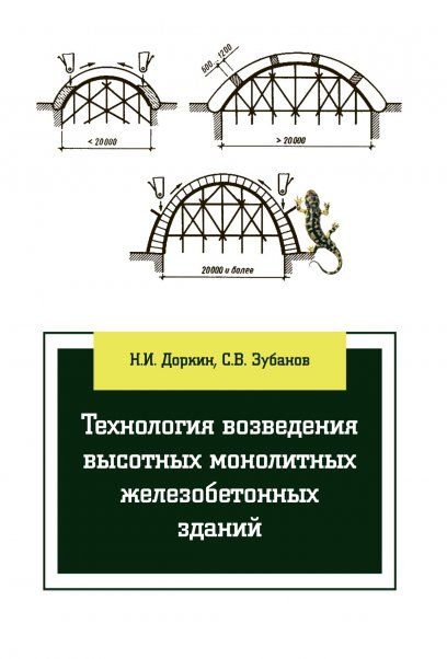 ТЕХНОЛОГИЯ ВОЗВЕДЕНИЯ ВЫСОТНЫХ МОНОЛИТНЫХ ЖЕЛЕЗОБЕТОННЫХ ЗДАНИЙ, ИЗД.1