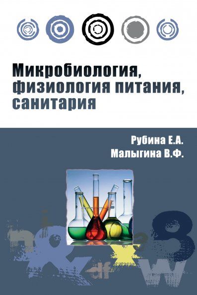 МИКРОБИОЛОГИЯ, ФИЗИОЛОГИЯ ПИТАНИЯ, САНИТАРИЯ, ИЗД.2