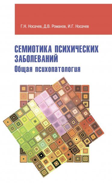 СЕМИОТИКА ПСИХИЧЕСКИХ ЗАБОЛЕВАНИЙ. ОБЩАЯ ПСИХОПАТОЛОГИЯ, ИЗД.1