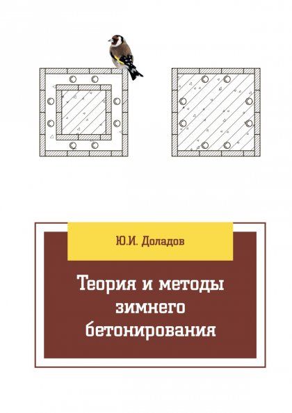 ТЕОРИЯ И МЕТОДЫ ЗИМНЕГО БЕТОНИРОВАНИЯ, ИЗД.1