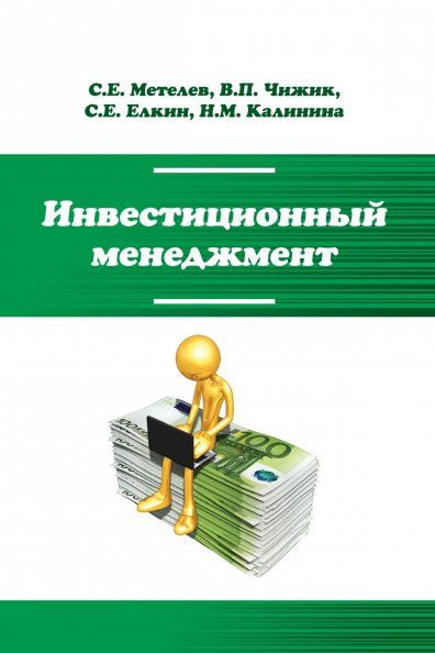 ИНВЕСТИЦИОННЫЙ МЕНЕДЖМЕНТ, ИЗД.1