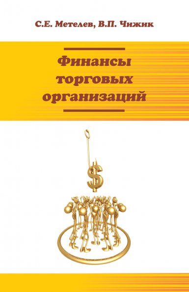 ФИНАНСЫ ТОРГОВЫХ ОРГАНИЗАЦИЙ, ИЗД.1